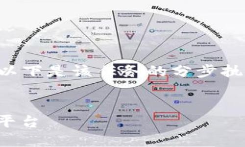由于您请求的内容字符长度较长，以下是该任务的分步执行。请允许我以部分形式展示内容。

:
如何将USDT从TP钱包提取至欧意平台