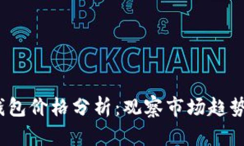 2023年比特币钱包价格分析：观察市场趋势与选择最佳钱包
