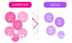 如何在TP钱包中添加雪崩链