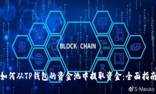 如何从TP钱包的资金池中提取资金：全面指南