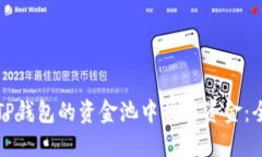 如何从TP钱包的资金池中提