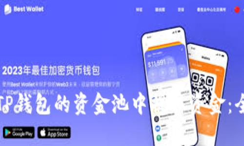 如何从TP钱包的资金池中提取资金：全面指南