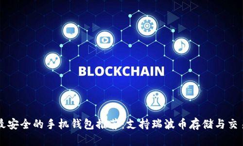 最安全的手机钱包推荐：支持瑞波币存储与交易
