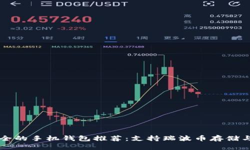 最安全的手机钱包推荐：支持瑞波币存储与交易