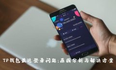 TP钱包最近登录问题：原因