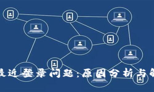 TP钱包最近登录问题：原因分析与解决方案