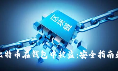 如何防止比特币在钱包中被盗：安全指南和应对措施
