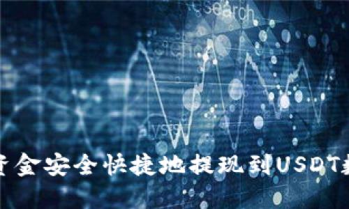 如何将资金安全快捷地提现到USDT数字钱包