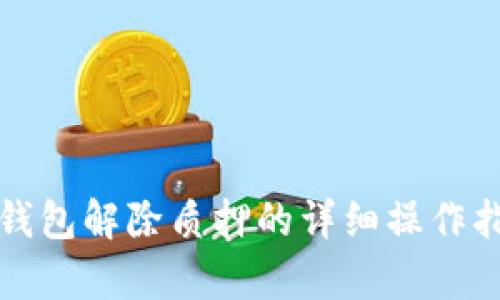 tp钱包解除质押的详细操作指南