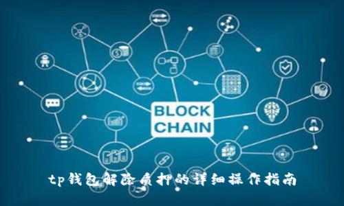 tp钱包解除质押的详细操作指南