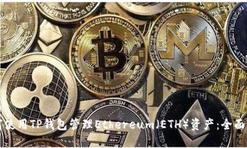如何使用TP钱包管理Ethereum（ETH）资产：全面指南