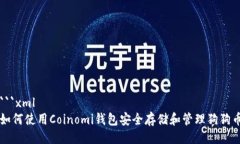 ```xml如何使用Coinomi钱包安
