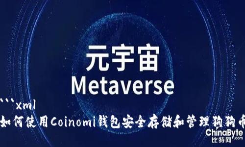 ```xml
如何使用Coinomi钱包安全存储和管理狗狗币