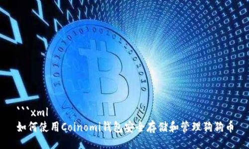 ```xml
如何使用Coinomi钱包安全存储和管理狗狗币
