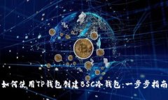 如何使用TP钱包创建BSC冷钱