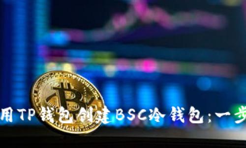 如何使用TP钱包创建BSC冷钱包：一步步指南