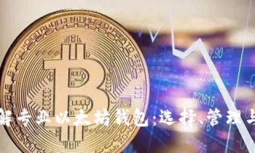 深入了解专业以太坊钱包：选择、管理与安全性