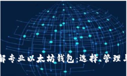 深入了解专业以太坊钱包：选择、管理与安全性