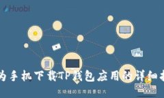 华为手机下载TP钱包应用的