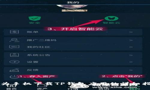 华为手机下载TP钱包应用的详细指南