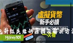 TP钱包升级失败的原因及解