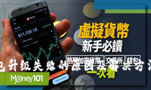 TP钱包升级失败的原因及解决方法详解