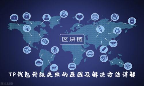 TP钱包升级失败的原因及解决方法详解