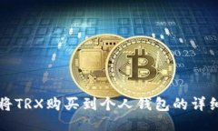 如何将TRX购买到个人钱包
