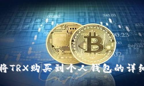 如何将TRX购买到个人钱包的详细指南