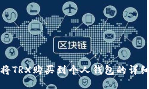 如何将TRX购买到个人钱包的详细指南
