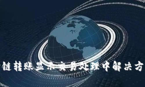 tp钱包跨链转账显示交易处理中解决方法及建议