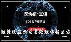 tp钱包跨链转账显示交易处