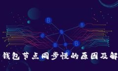 以太坊钱包节点同步慢的