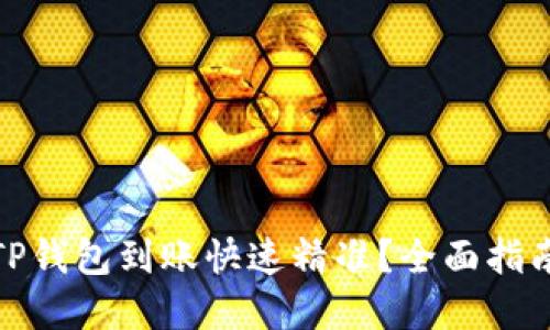 : 如何确保TP钱包到账快速精准？全面指南与疑难解答
