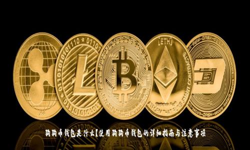 狗狗币钱包是什么？使用狗狗币钱包的详细指南与注意事项