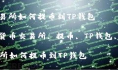 : 货币交易所如何提币到