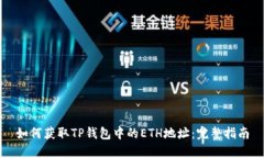 如何获取TP钱包中的ETH地址