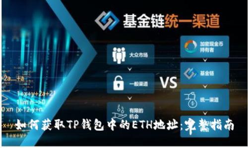 如何获取TP钱包中的ETH地址：完整指南
