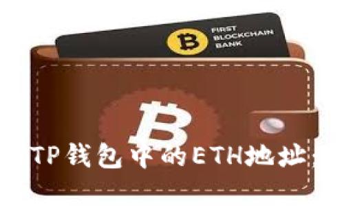 如何获取TP钱包中的ETH地址：完整指南