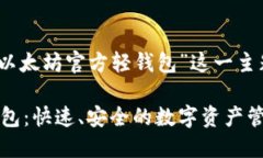 好的，我将围绕“以太坊
