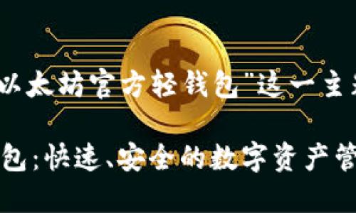好的，我将围绕“以太坊官方轻钱包”这一主题进行详细介绍。

以太坊官方轻钱包：快速、安全的数字资产管理工具