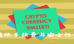 TP钱包转账手续费与安全性