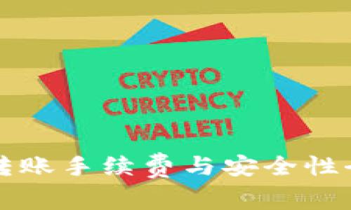 TP钱包转账手续费与安全性全面解析