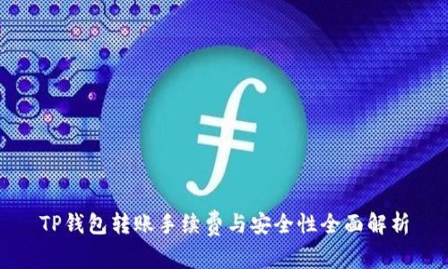 TP钱包转账手续费与安全性全面解析