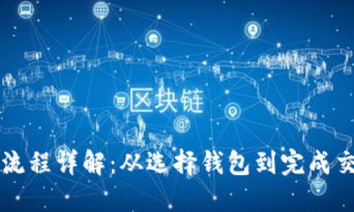 以太坊钱包交易流程详解：从选择钱包到完成交易的全步骤指南