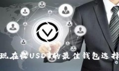 现在收USDT的最佳钱包选择