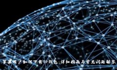 苹果用户如何下载TP钱包：