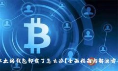 以太坊钱包卸载了怎么办