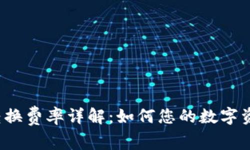 TP钱包转换费率详解：如何您的数字资产交易？