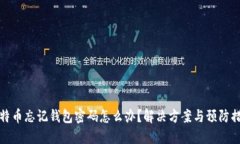 比特币忘记钱包密码怎么